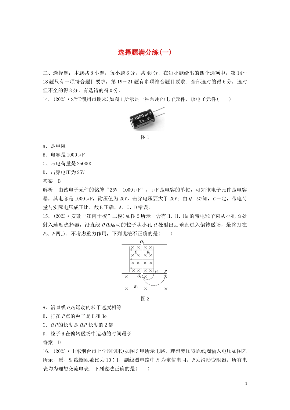 2023学年高考物理三轮冲刺题型练辑选择题满分练一含解析.docx_第1页