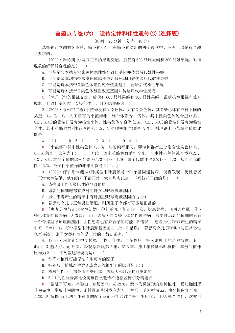 2023学年高考生物二轮复习命题点专练6遗传定律和伴性遗传2选择题含解析.doc_第1页