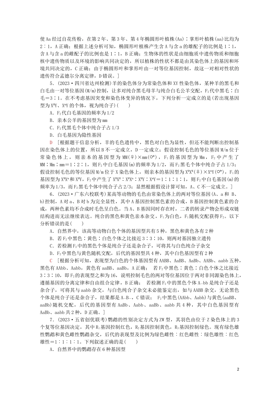 2023学年高考生物二轮复习命题点专练6遗传定律和伴性遗传2选择题含解析.doc_第2页