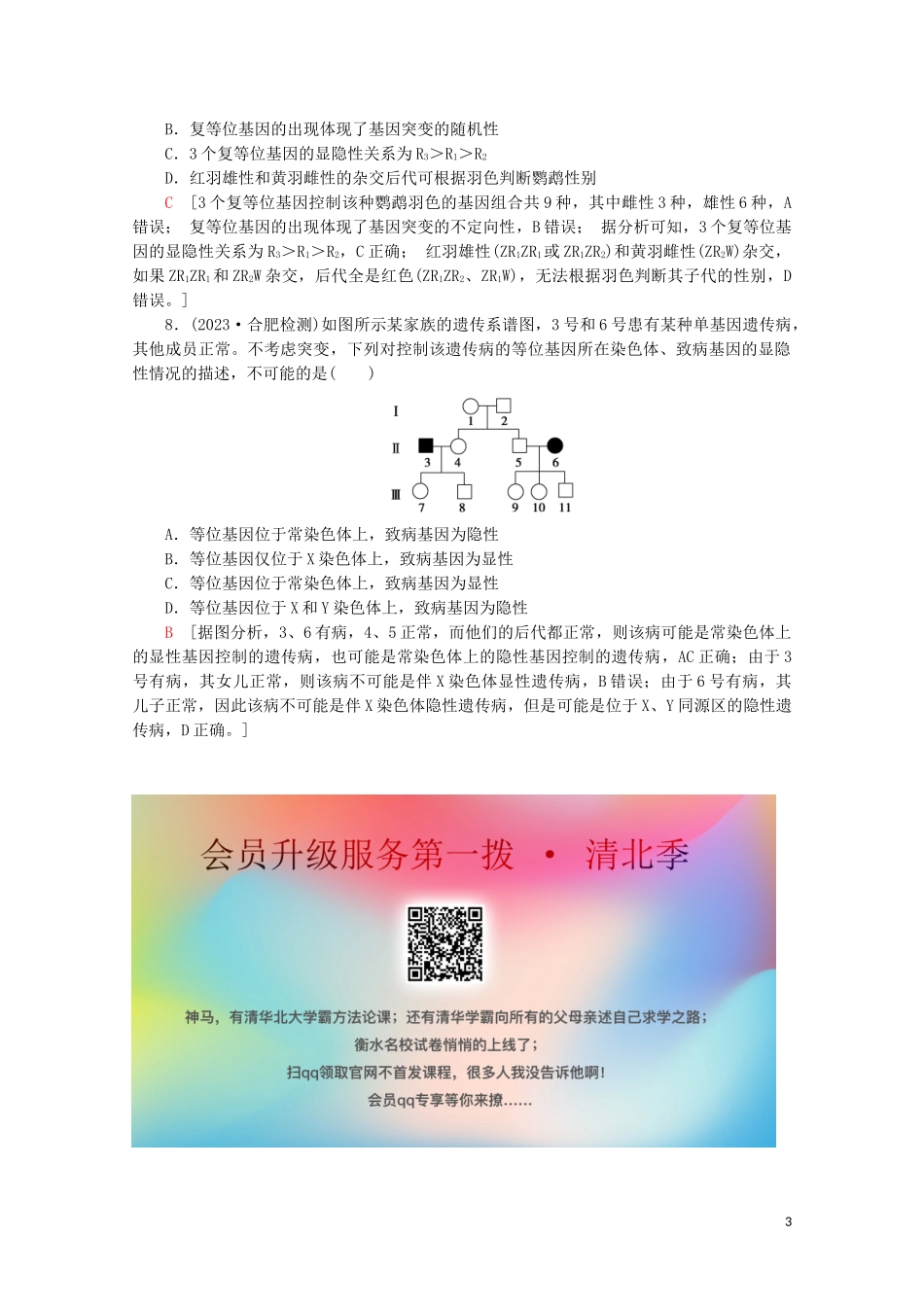 2023学年高考生物二轮复习命题点专练6遗传定律和伴性遗传2选择题含解析.doc_第3页