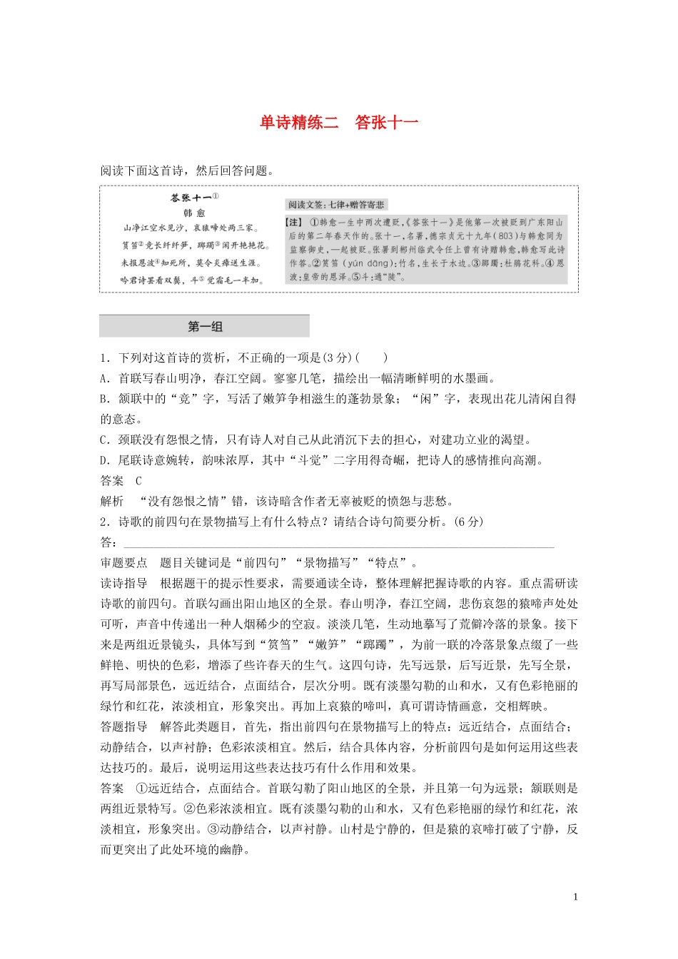 2023学年高考语文增分精练辑古诗鉴赏单诗精练二答张十一含解析.docx_第1页