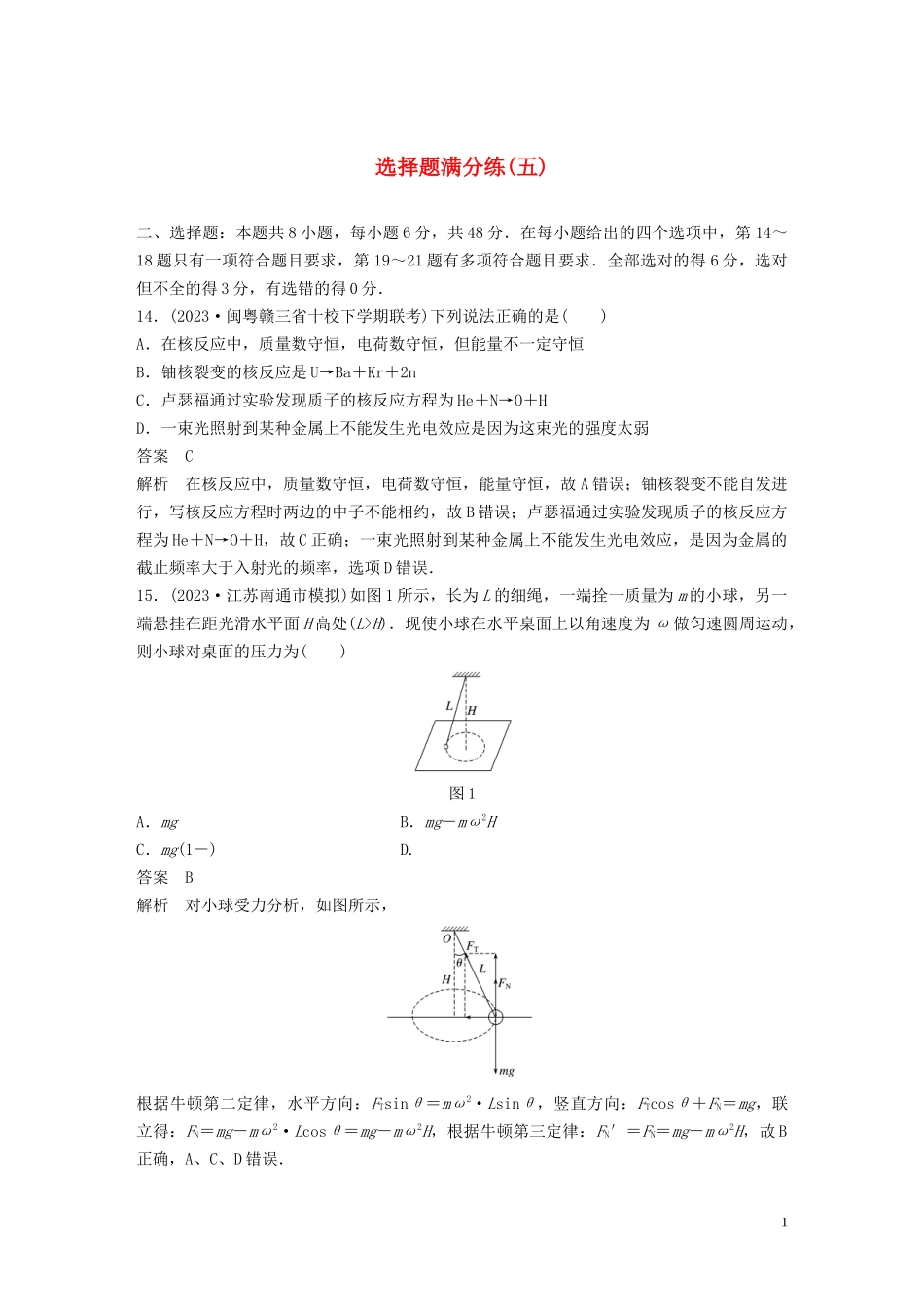 2023学年高考物理三轮冲刺题型练辑选择题满分练五含解析.docx_第1页