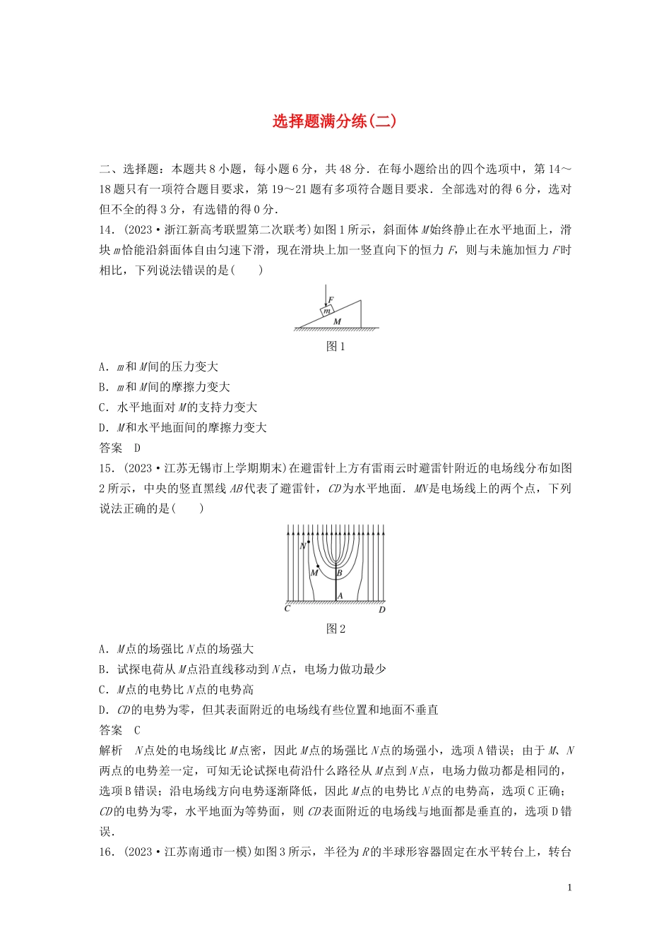 2023学年高考物理三轮冲刺题型练辑选择题满分练二含解析.docx_第1页