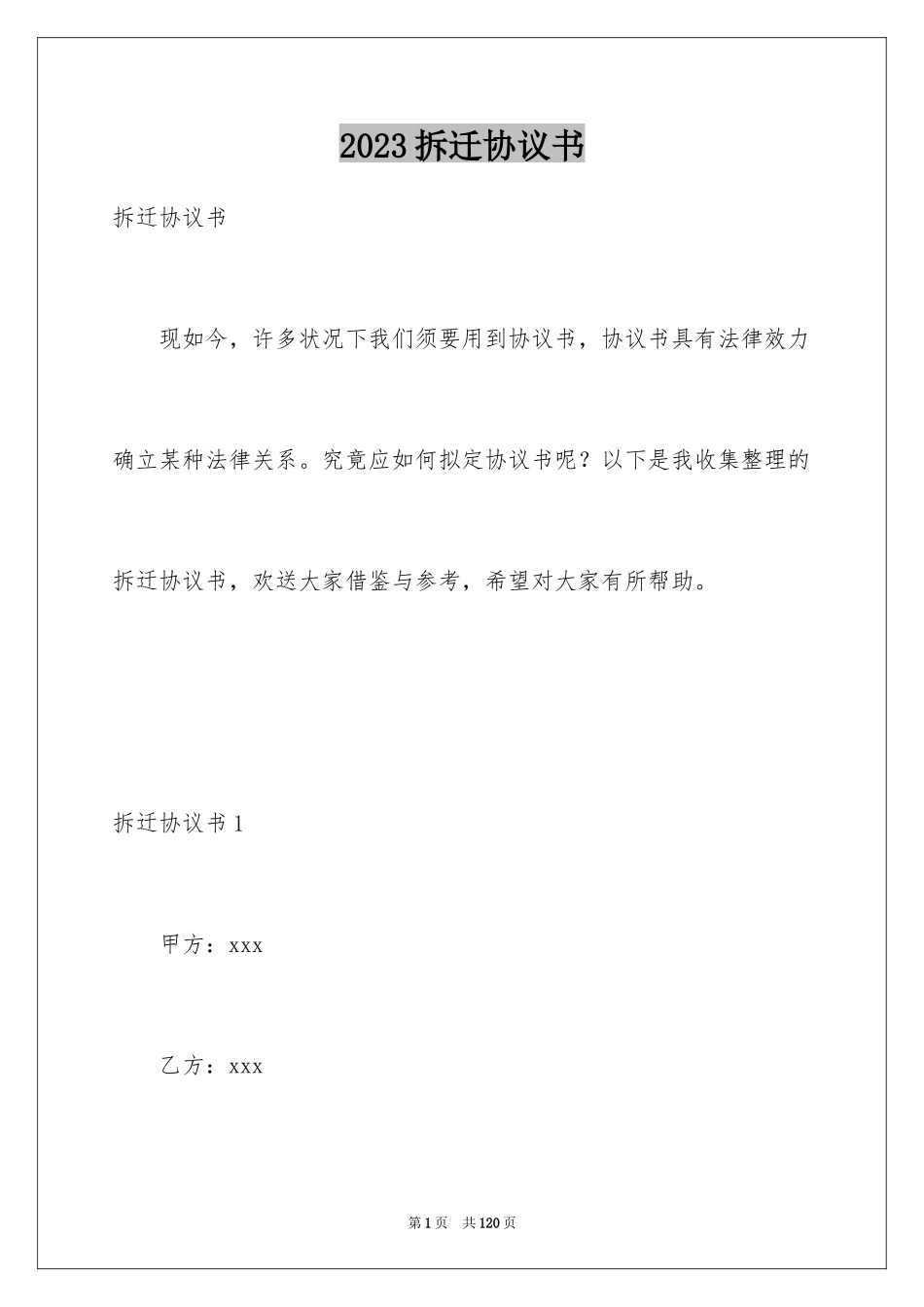2023拆迁协议书1范文.docx_第1页