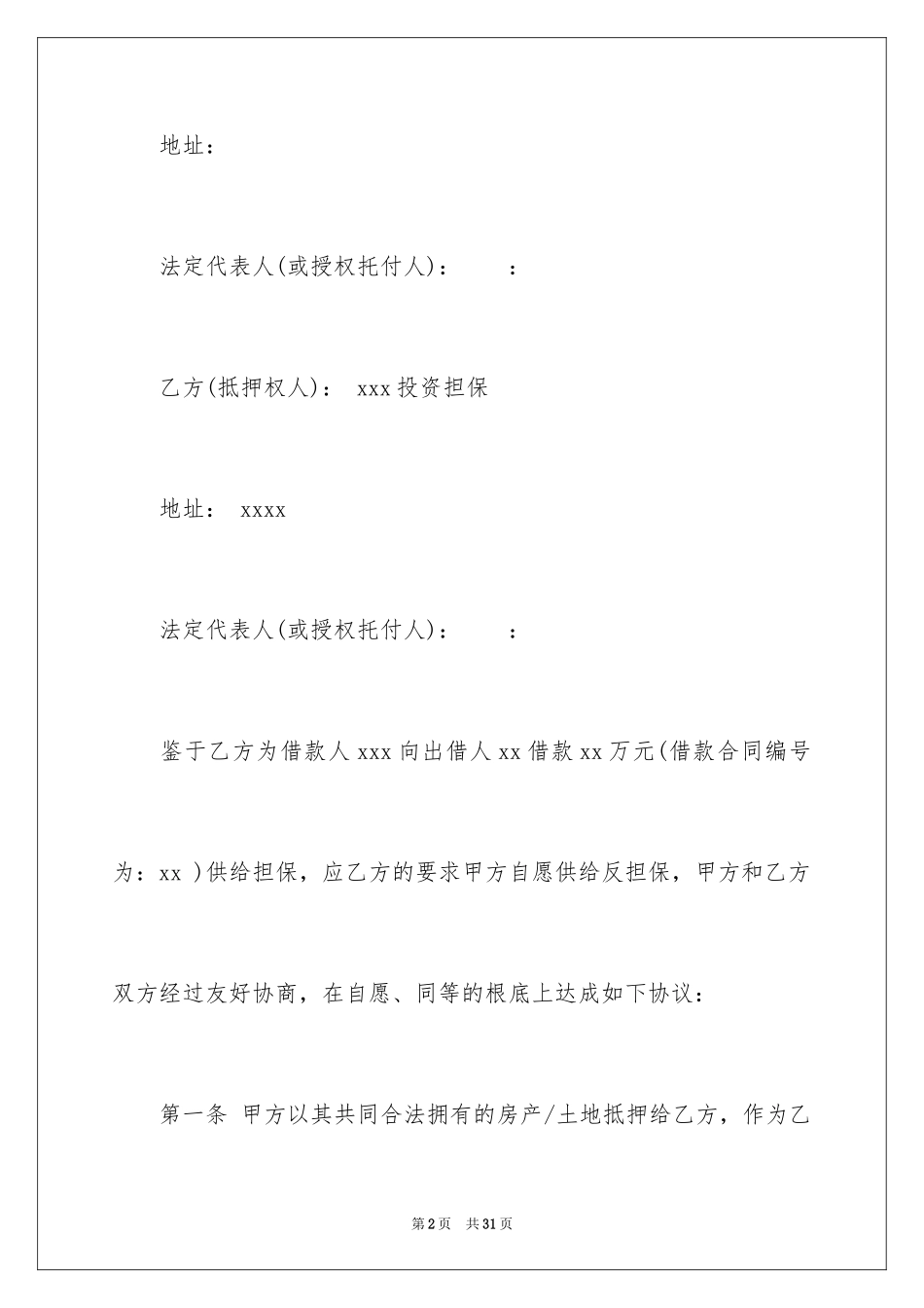 2023年反担保抵押合同1.docx_第2页
