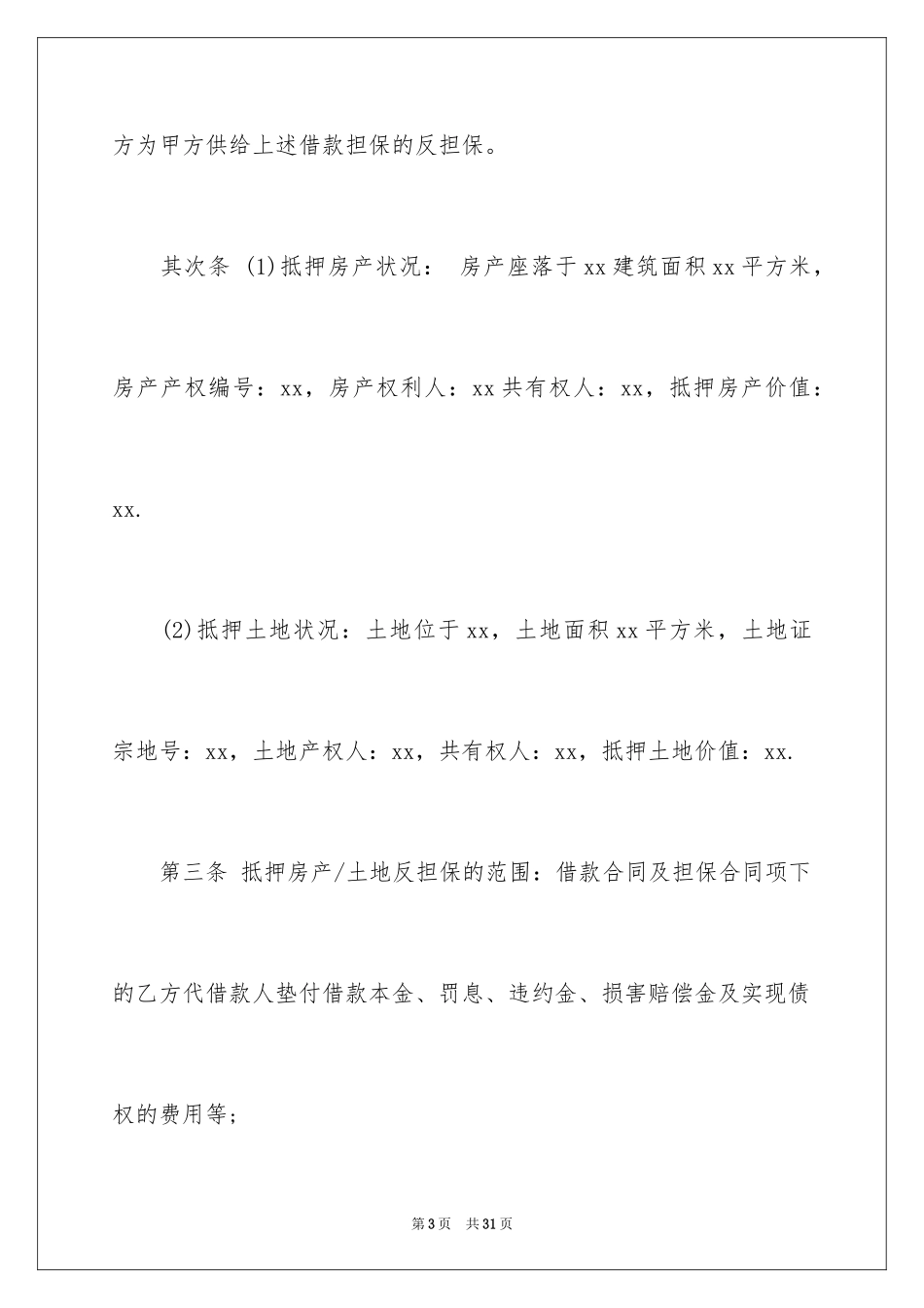 2023年反担保抵押合同1.docx_第3页