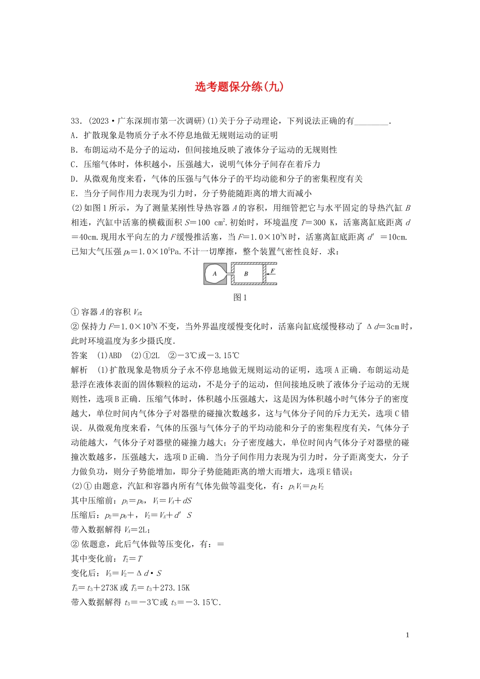 2023学年高考物理三轮冲刺题型练辑鸭题保分练九含解析.docx_第1页