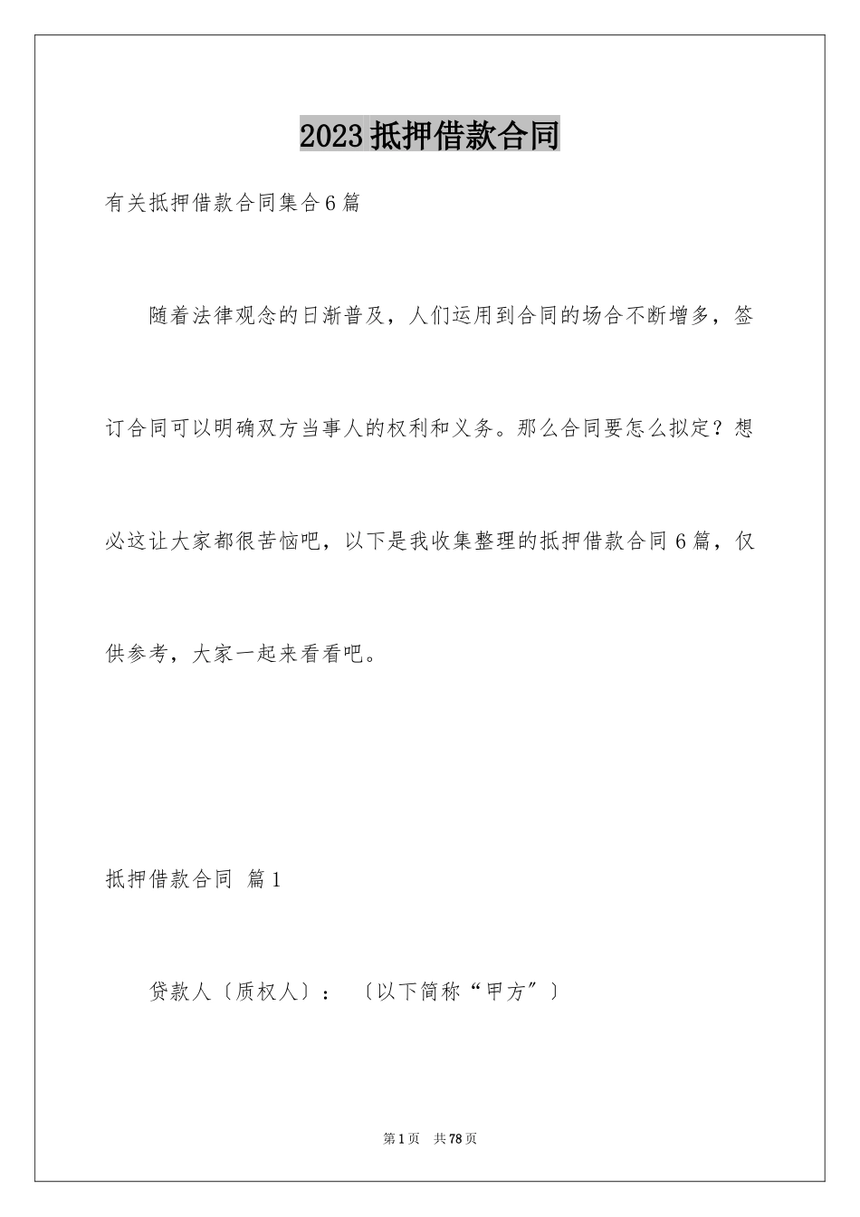 2023抵押借款合同153范文.docx_第1页