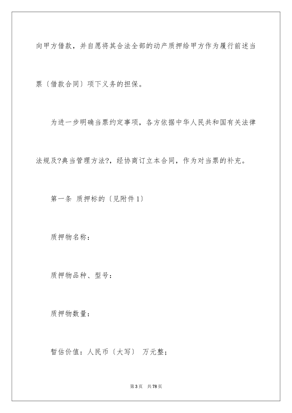 2023抵押借款合同153范文.docx_第3页