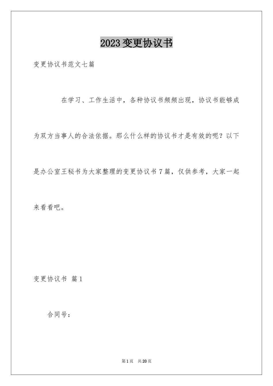 2023年变更协议书11.docx_第1页