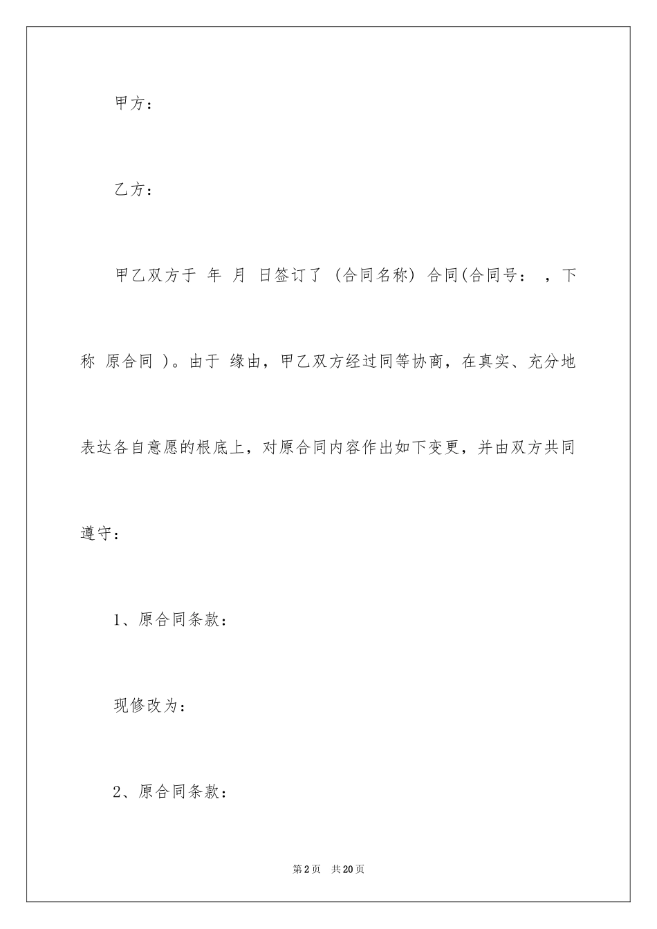 2023年变更协议书11.docx_第2页