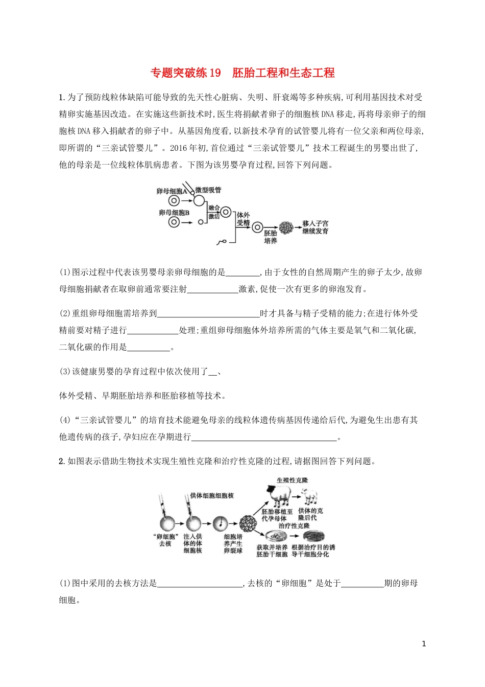 2023学年高考生物大二轮复习专题突破练19胚胎工程和生态工程含解析.docx_第1页