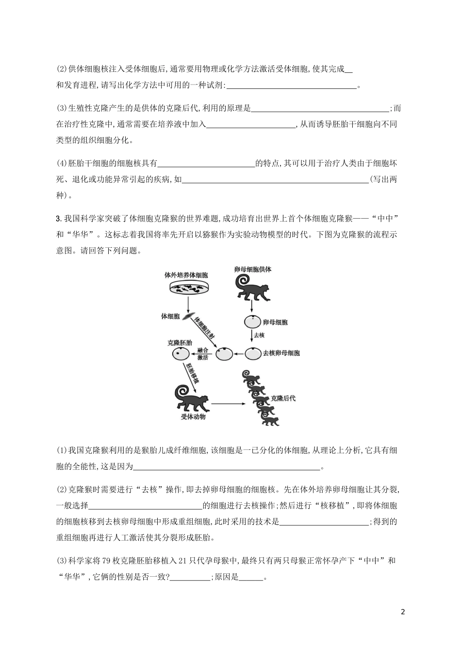 2023学年高考生物大二轮复习专题突破练19胚胎工程和生态工程含解析.docx_第2页
