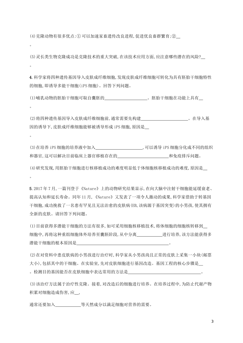 2023学年高考生物大二轮复习专题突破练19胚胎工程和生态工程含解析.docx_第3页