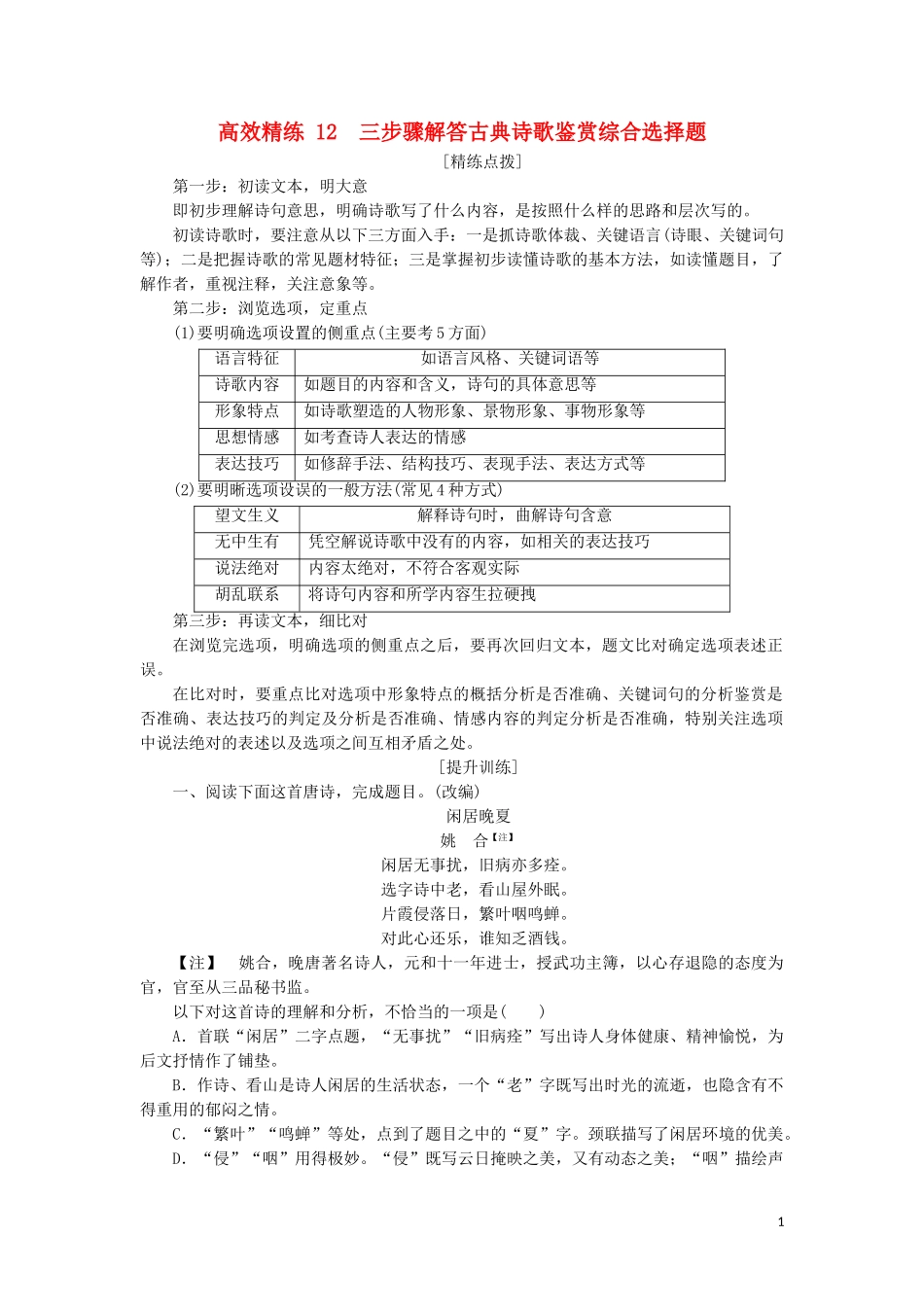 2023学年高考语文二轮复习专题六古典诗歌鉴赏高效精练12三步骤解答古典诗歌鉴赏综合选择题含解析.doc_第1页