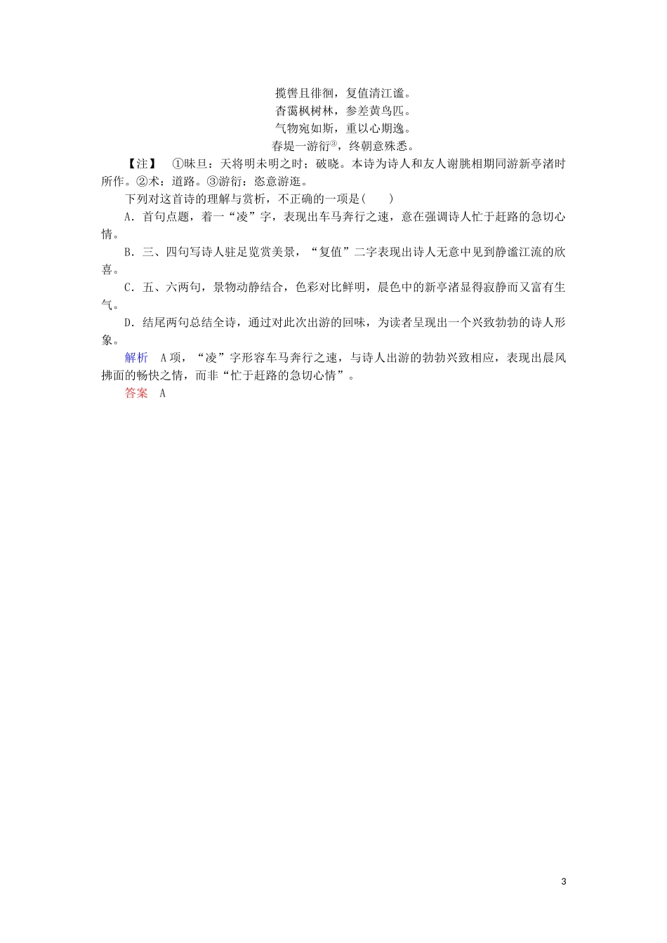 2023学年高考语文二轮复习专题六古典诗歌鉴赏高效精练12三步骤解答古典诗歌鉴赏综合选择题含解析.doc_第3页