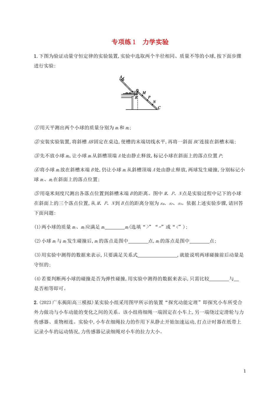 2023学年高考物理三轮冲刺高考题型二专项练1力学实验含解析.docx_第1页