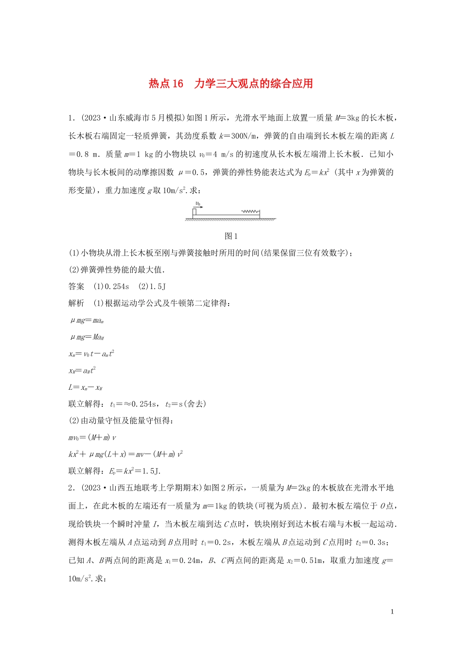 2023学年高考物理三轮冲刺高考热点排查练热点16力学三大观点的综合应含解析.docx_第1页