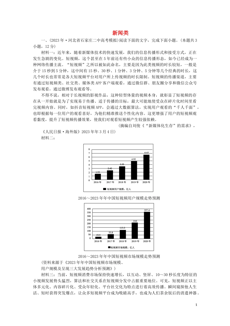 2023学年高考语文二轮复习600分冲刺专题二实用类文本阅读新闻类优练2含解析.doc_第1页