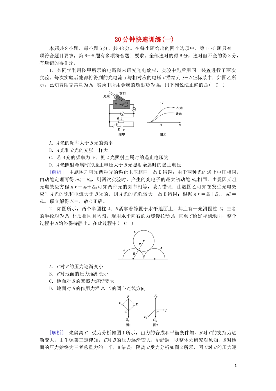 2023学年高考物理二轮复习600分冲刺20分钟快速训练1含解析.doc_第1页