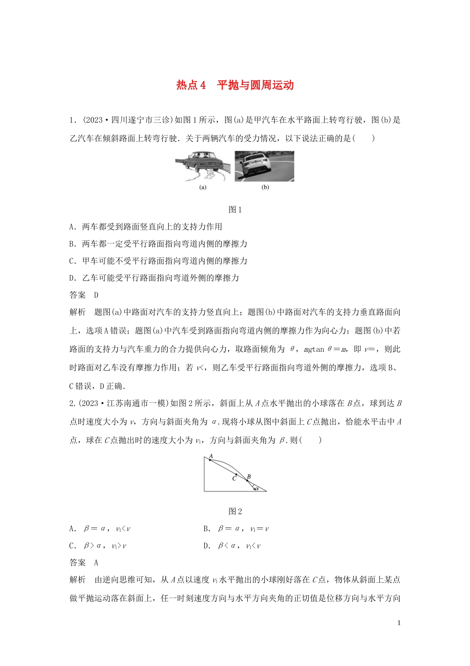 2023学年高考物理三轮冲刺高考热点排查练热点4平抛与圆周运动含解析.docx_第1页