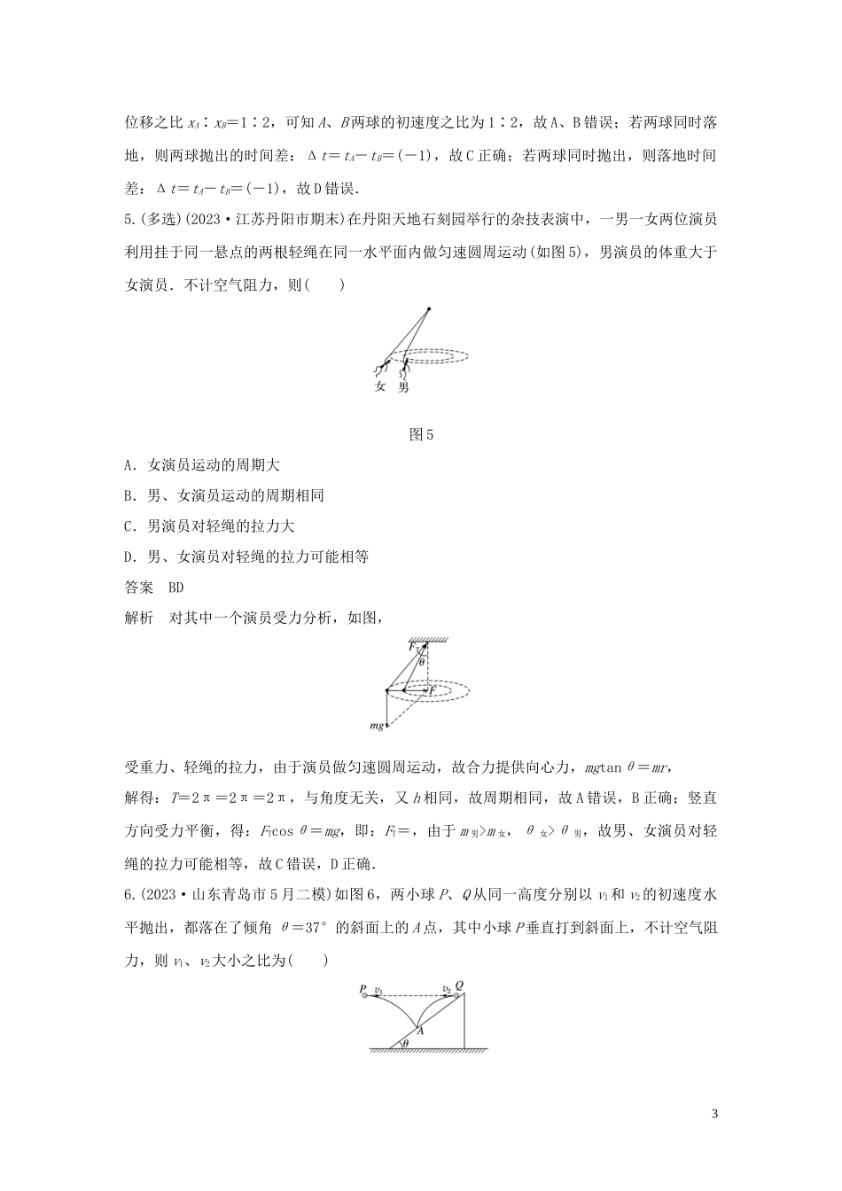 2023学年高考物理三轮冲刺高考热点排查练热点4平抛与圆周运动含解析.docx_第3页