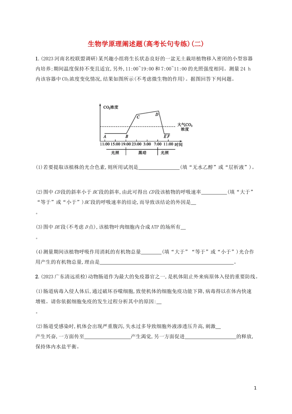 2023学年高考生物三轮冲刺生物学原理阐述题高考长句专练二含解析.docx_第1页
