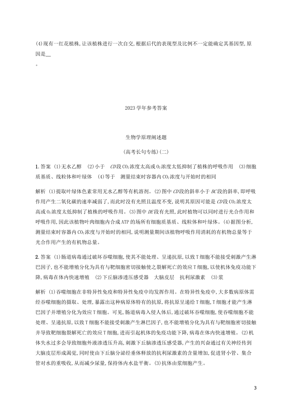2023学年高考生物三轮冲刺生物学原理阐述题高考长句专练二含解析.docx_第3页