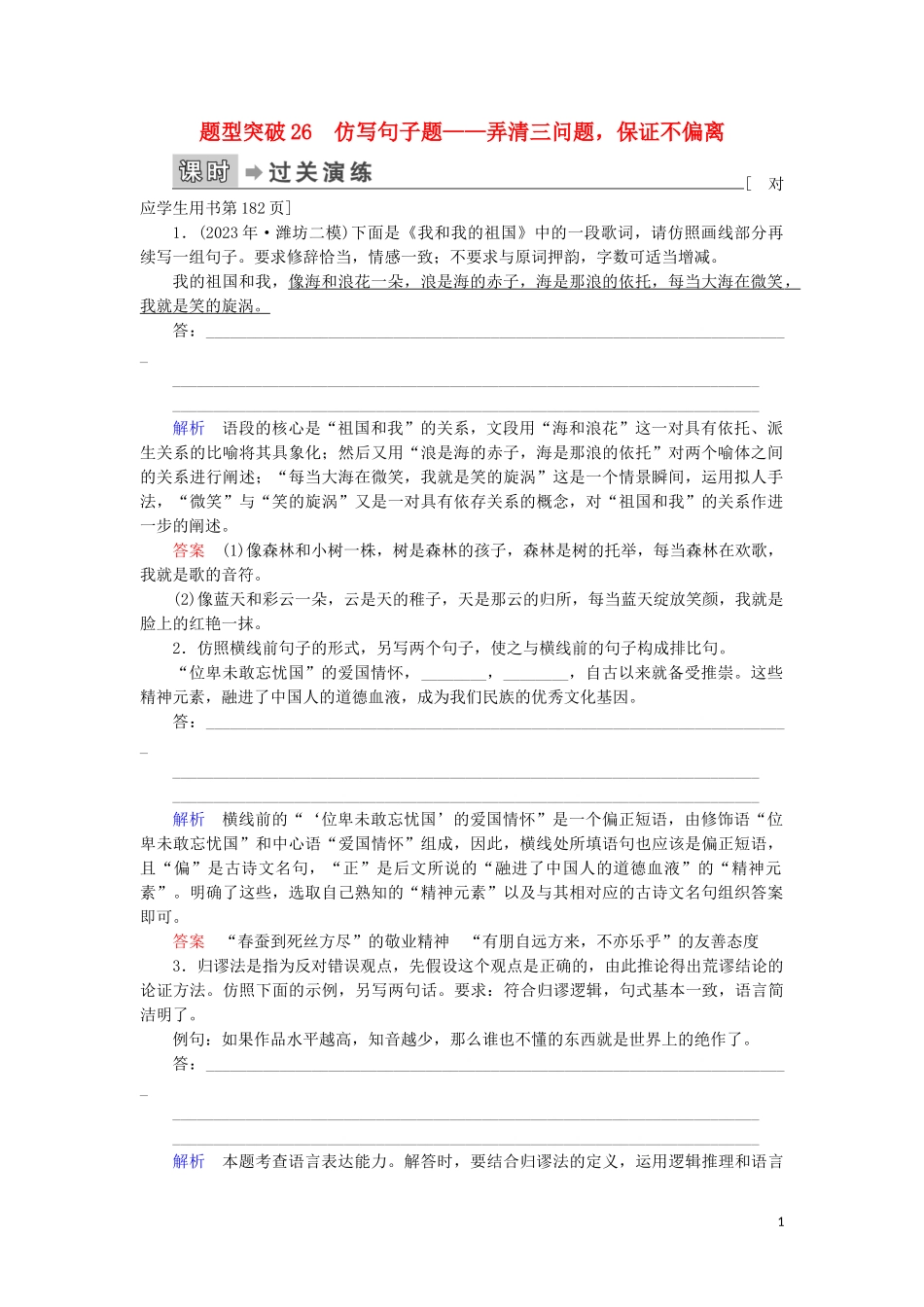 023学年高考语文二轮复习专题6语言文字运用题型突破26仿写句子题__弄清三问题保证不偏离含解析.doc_第1页