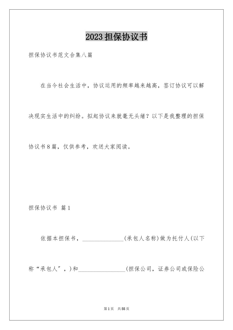 2023担保协议书4范文.docx_第1页
