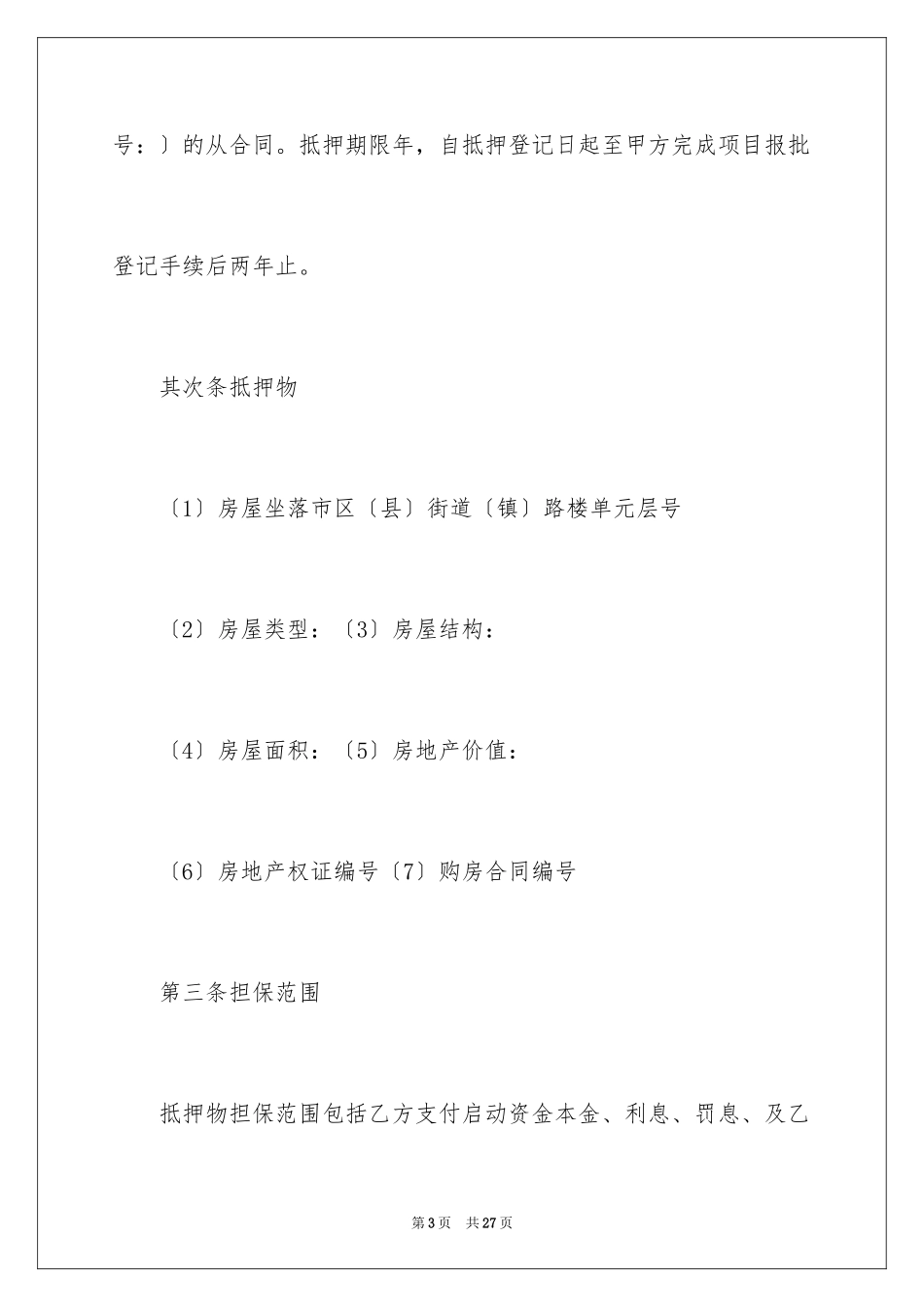 2023抵押借款合同32范文.docx_第3页