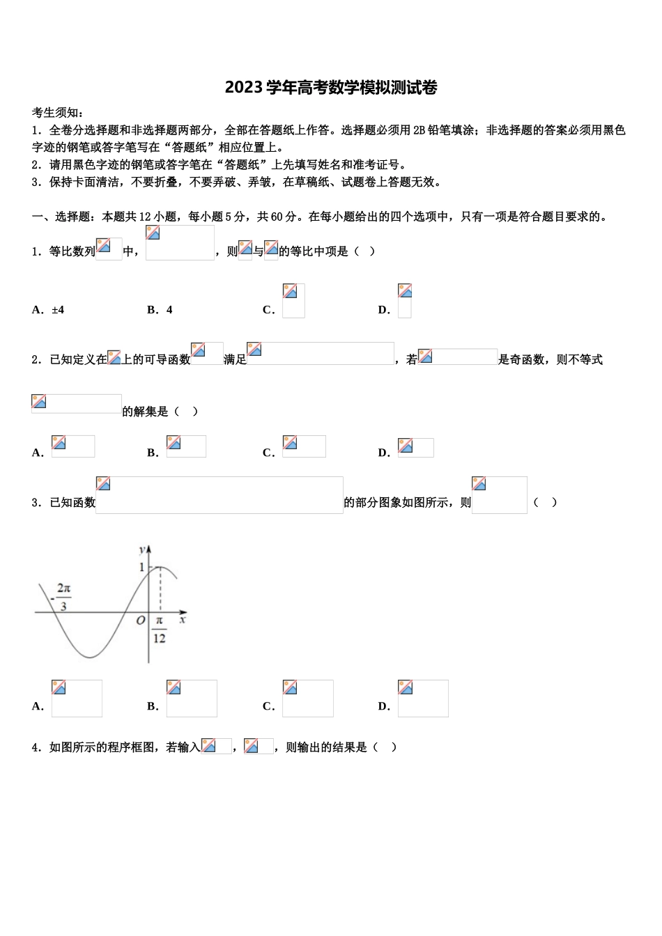 2023学年黑龙江省安达市重点中学高考全国统考预测密卷数学试卷（含解析）.doc_第1页