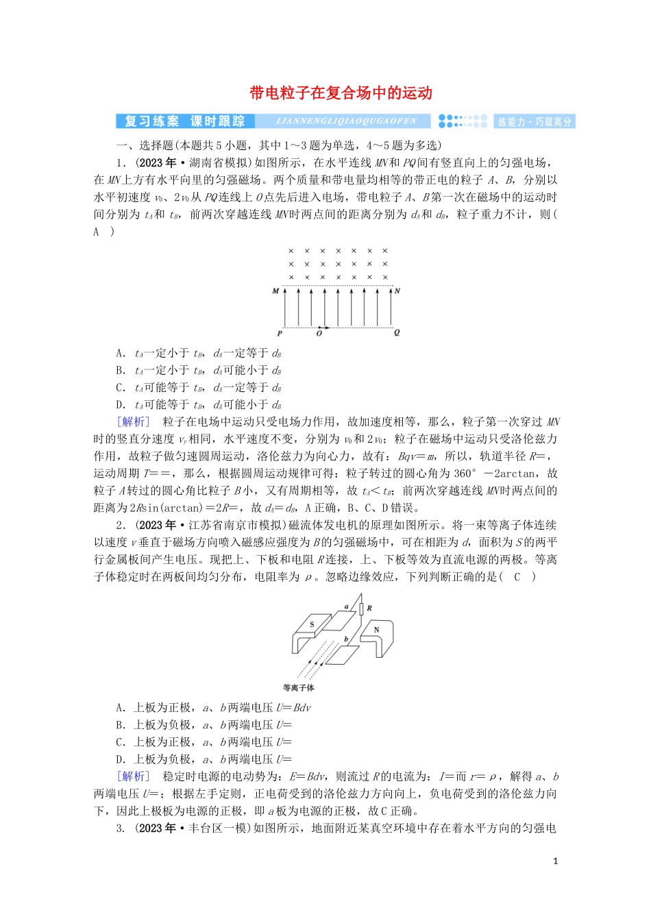 2023学年高考物理二轮复习600分冲刺专题三电场和磁场第10讲带电粒子在复合场中的运动优练含解析.doc_第1页