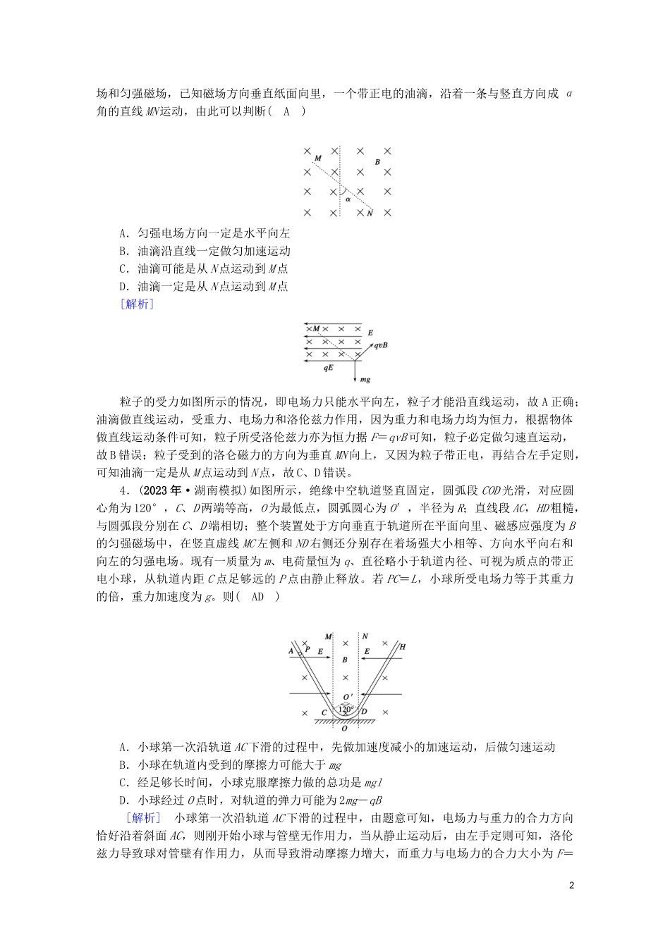 2023学年高考物理二轮复习600分冲刺专题三电场和磁场第10讲带电粒子在复合场中的运动优练含解析.doc_第2页