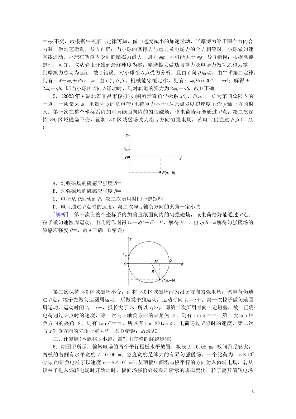 2023学年高考物理二轮复习600分冲刺专题三电场和磁场第10讲带电粒子在复合场中的运动优练含解析.doc_第3页