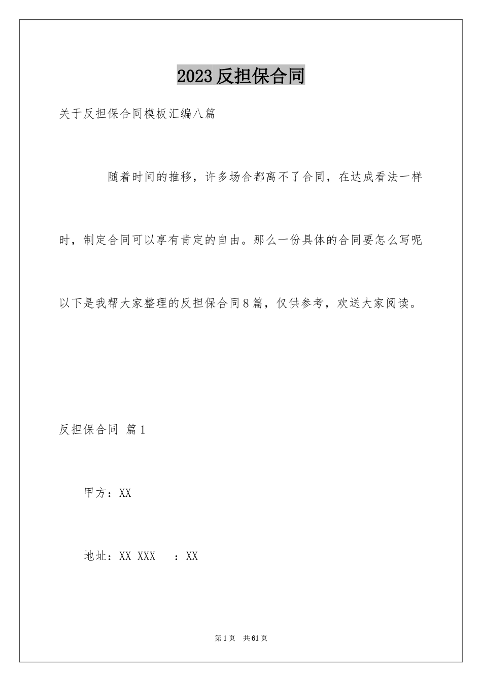 2023年反担保合同61.docx_第1页