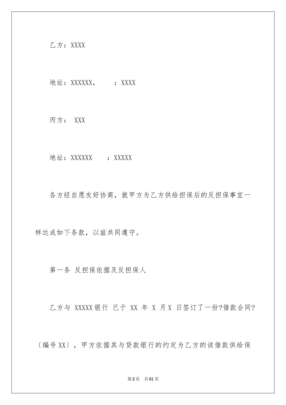 2023年反担保合同61.docx_第2页