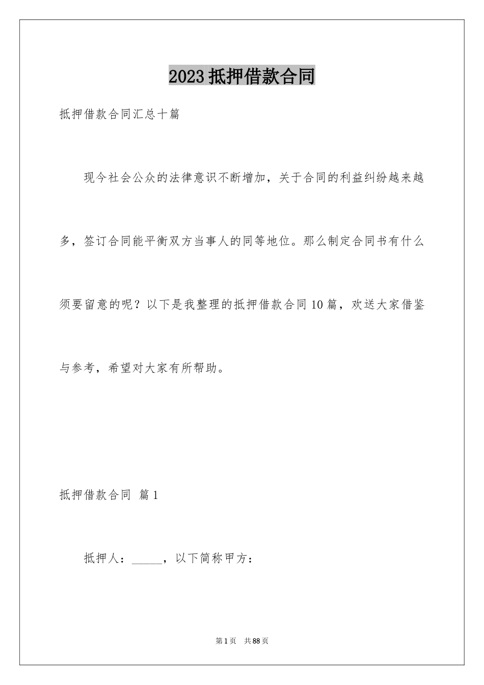 2023抵押借款合同138范文.docx_第1页