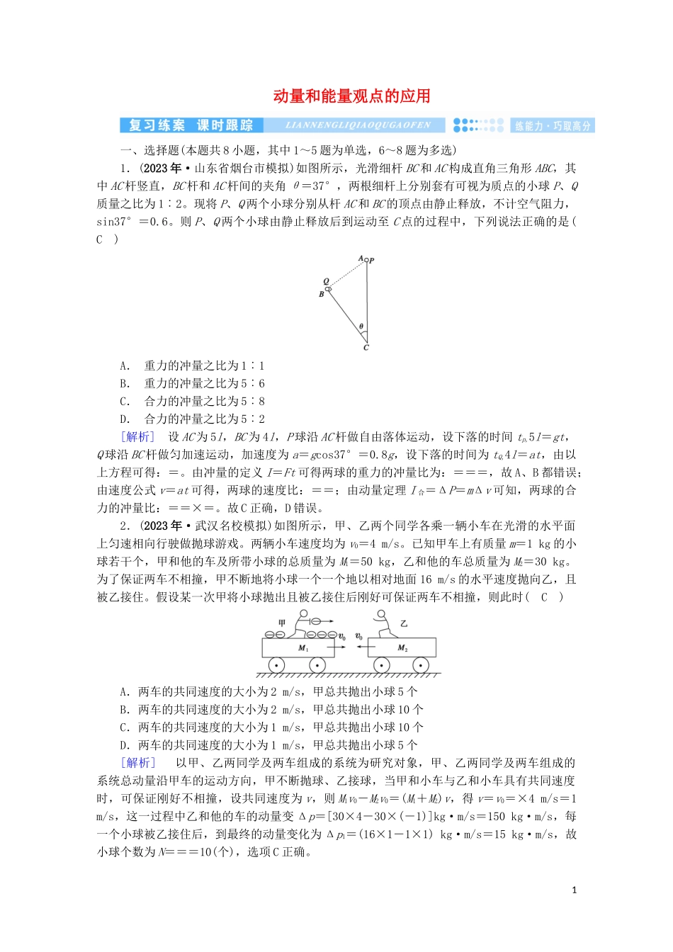 2023学年高考物理二轮复习600分冲刺专题二能量与动量第7讲动量和能量观点的应用优练含解析.doc_第1页