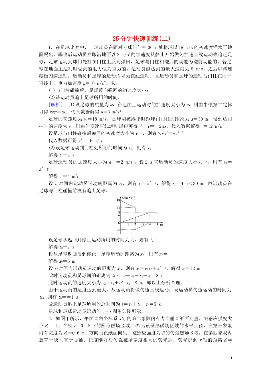 2023学年高考物理二轮复习600分冲刺25分钟快速训练2含解析.doc_第1页