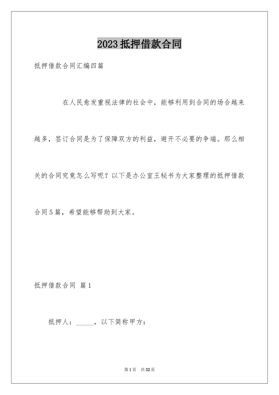 2023抵押借款合同61范文.docx_第1页