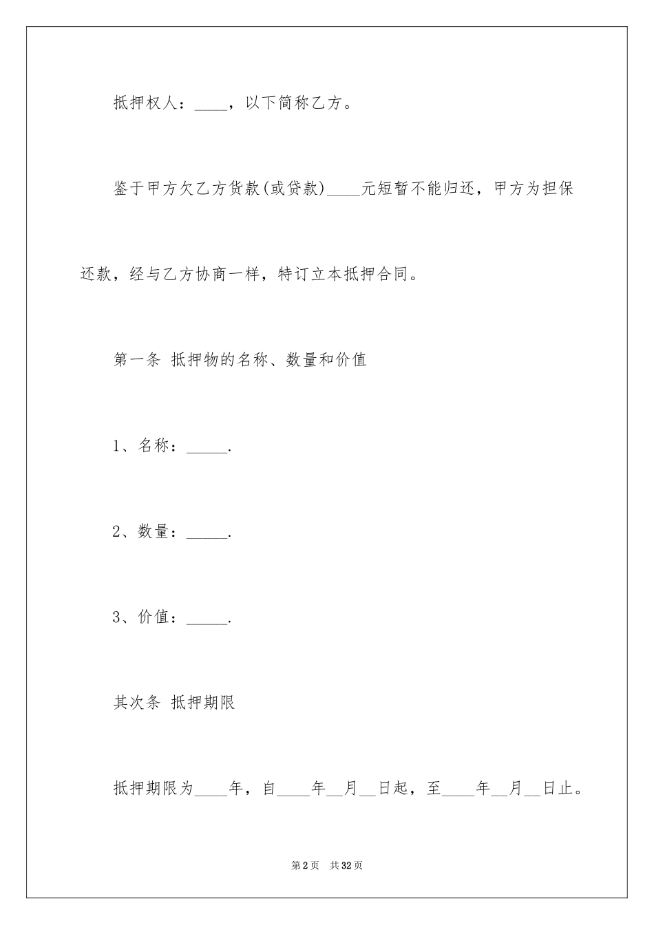 2023抵押借款合同61范文.docx_第2页