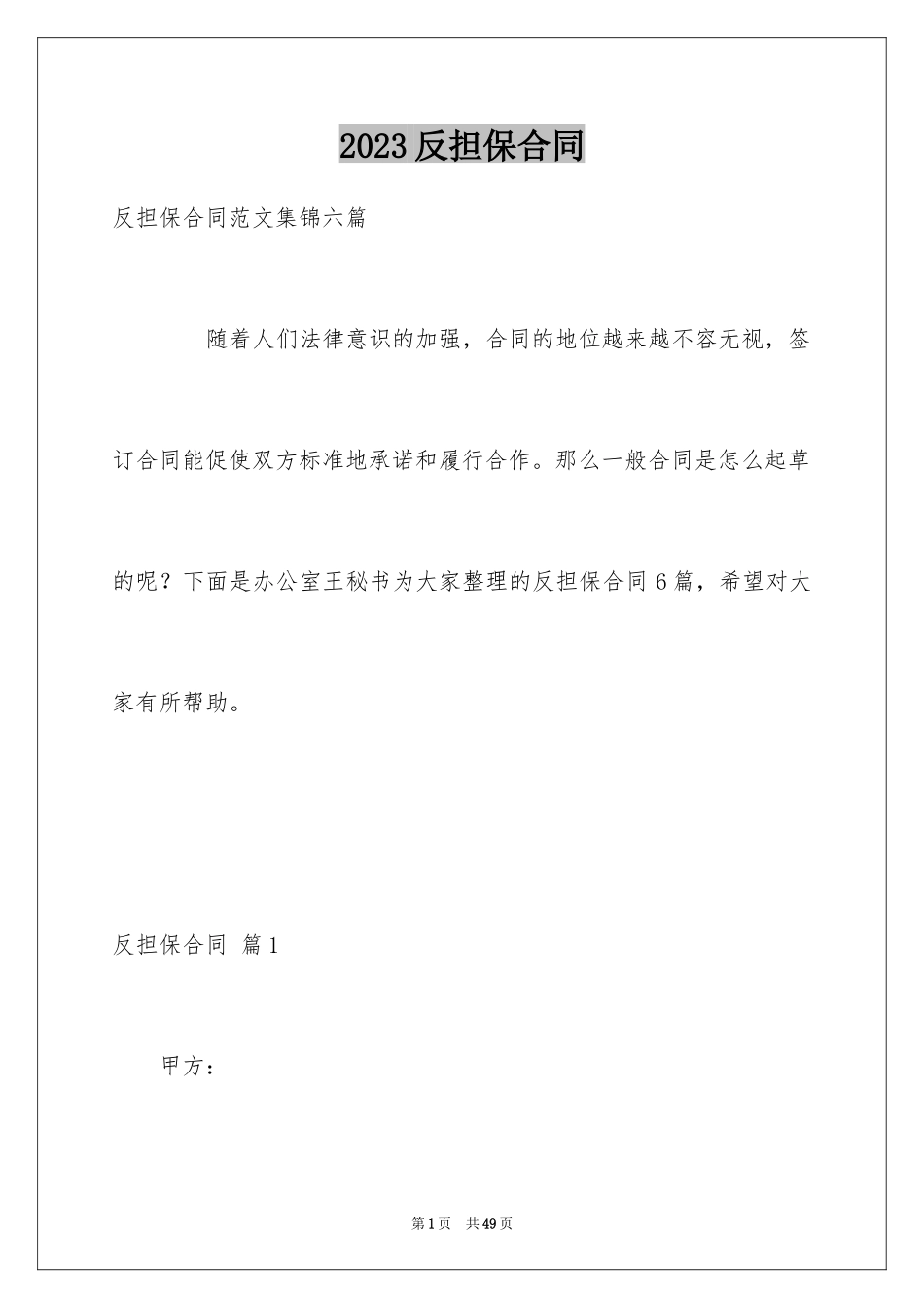 2023年反担保合同53.docx_第1页