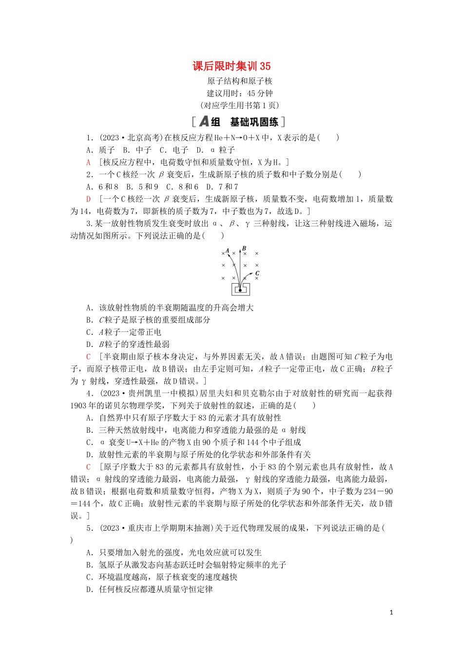 2023学年高考物理大一轮复习课后限时集训35原子结构和原子核2.doc_第1页