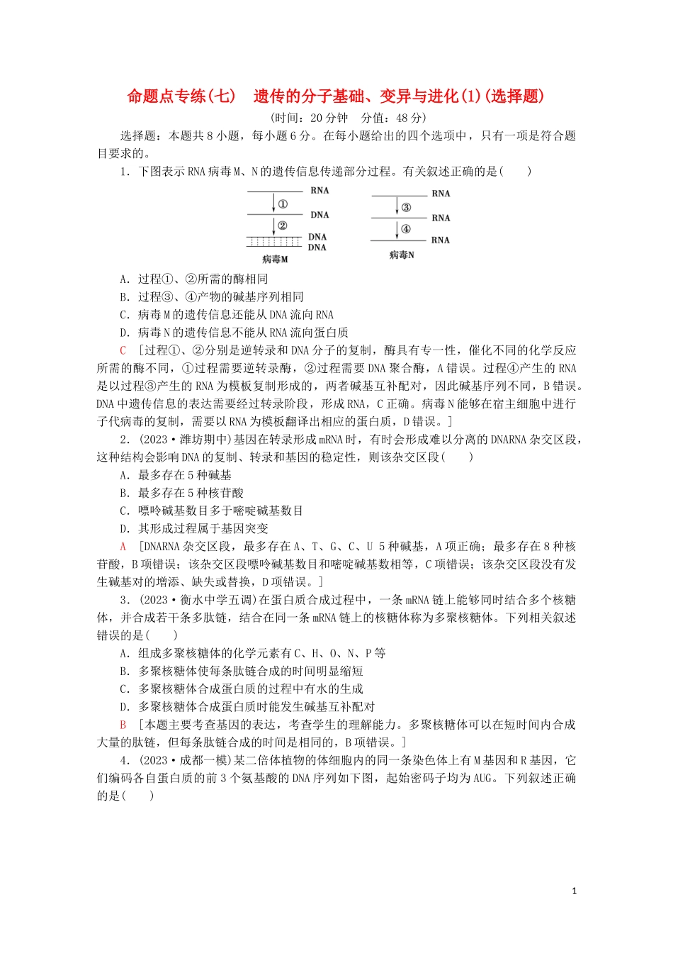 2023学年高考生物二轮复习命题点专练7遗传的分子基础变异与进化1选择题含解析.doc_第1页