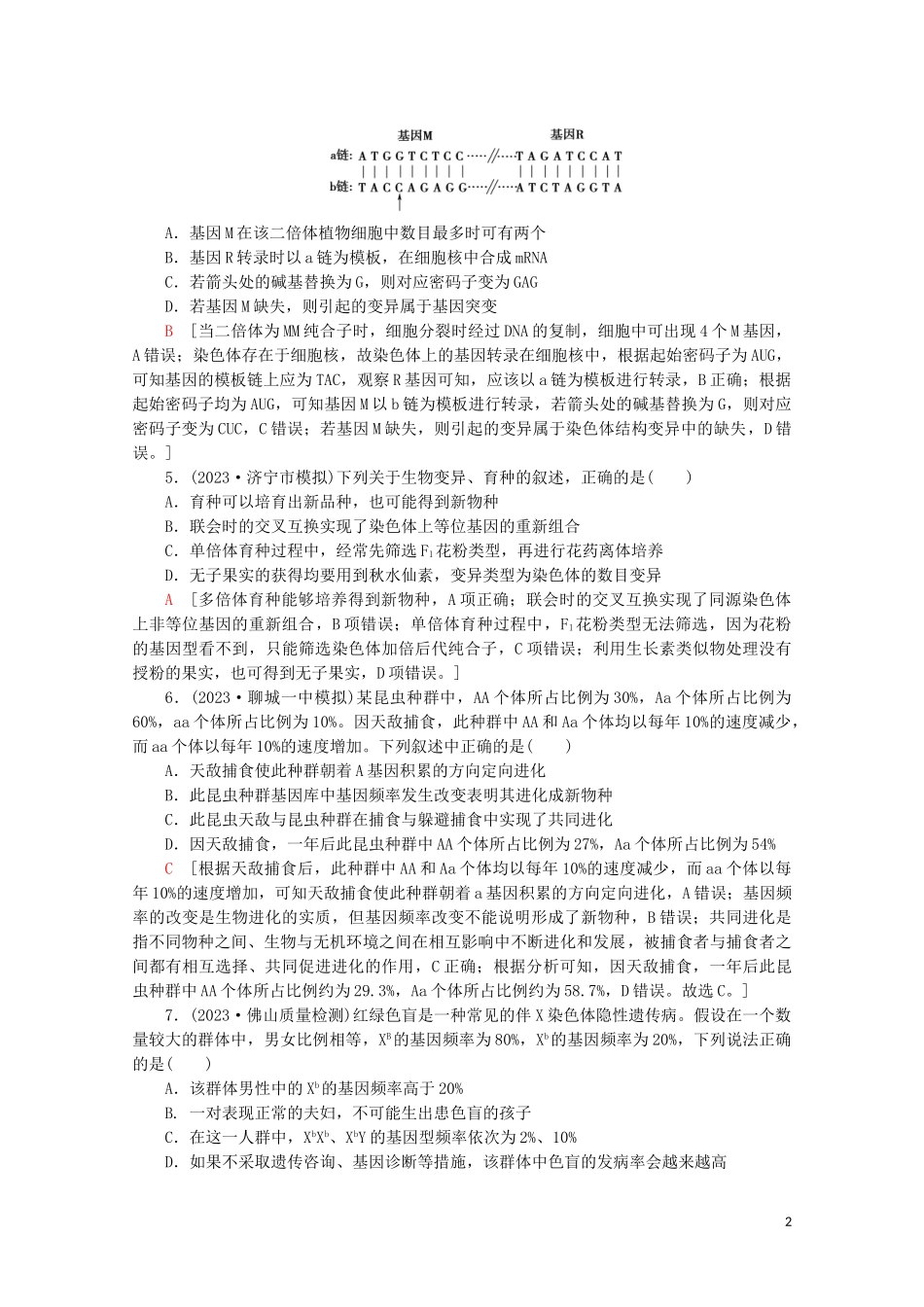 2023学年高考生物二轮复习命题点专练7遗传的分子基础变异与进化1选择题含解析.doc_第2页