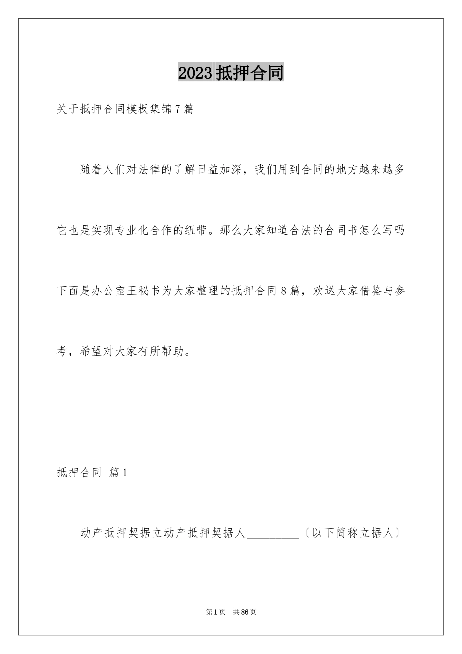 2023抵押合同123范文.docx_第1页