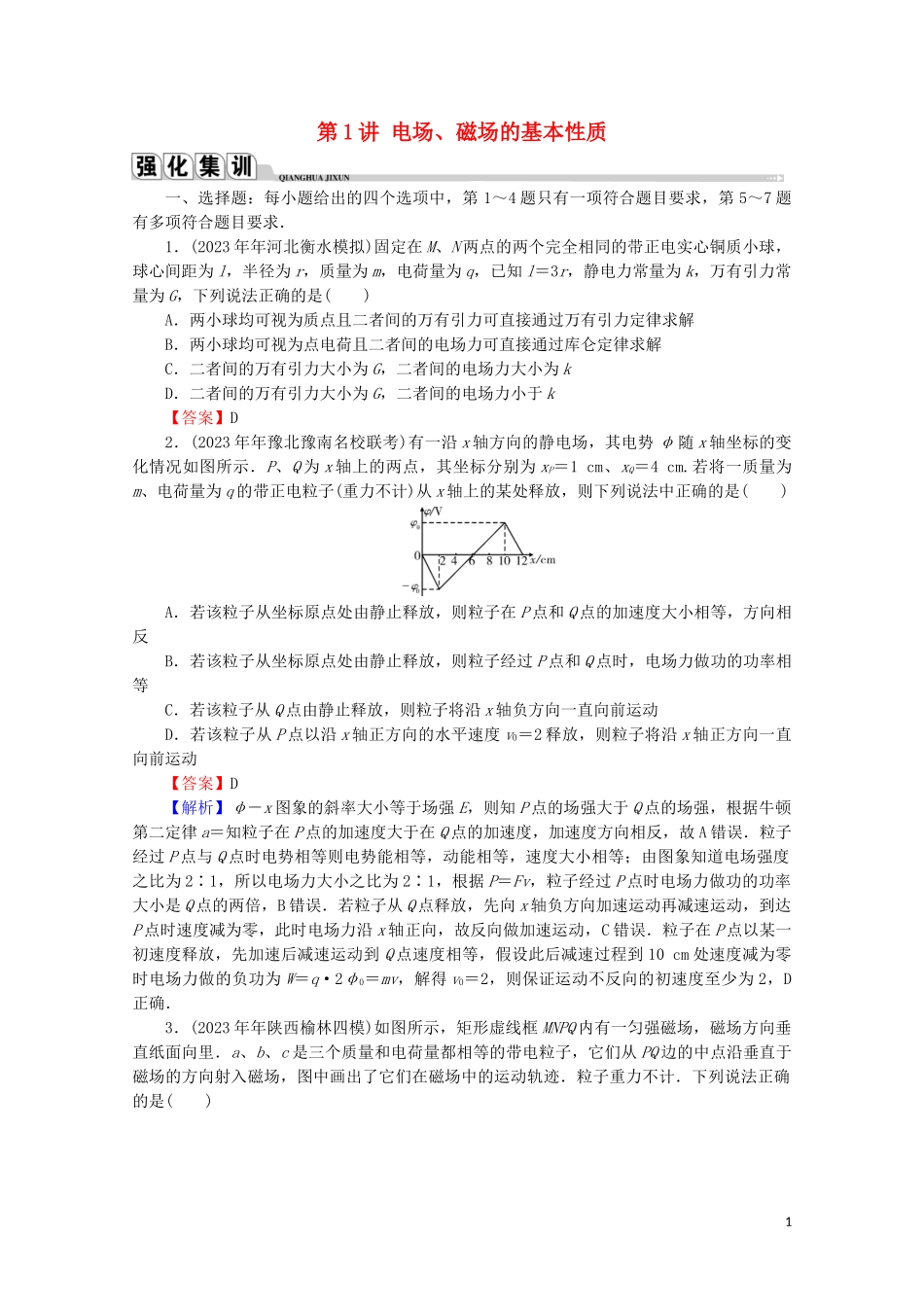 2023学年高考物理二轮复习专题3电场与磁场第1讲电场磁场的基本性质练习.doc_第1页