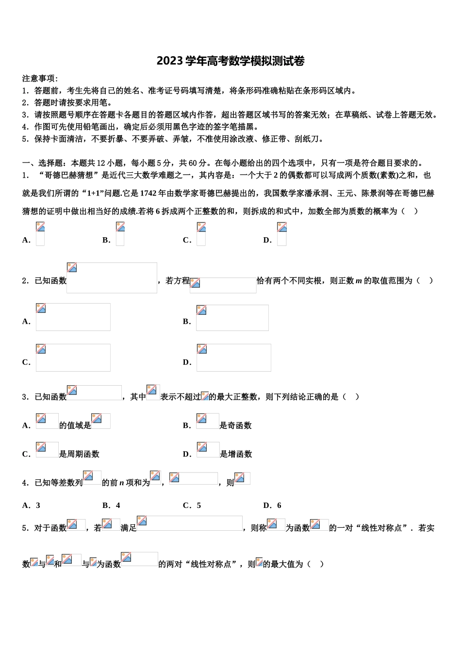 2023学年黑龙江哈师大附中高考数学五模试卷（含解析）.doc_第1页