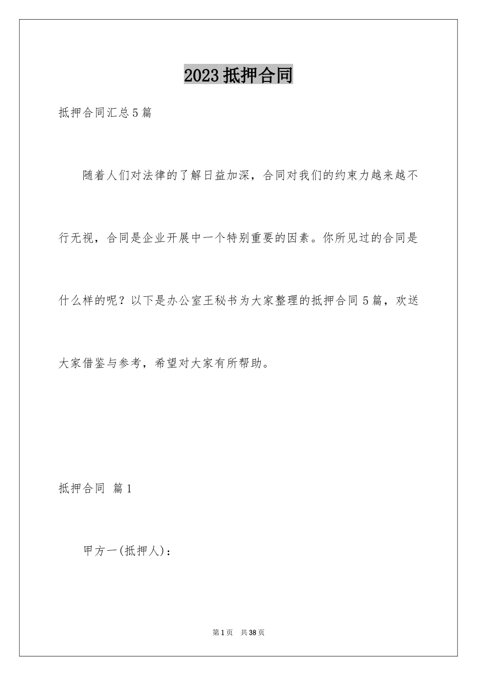 2023抵押合同114范文.docx_第1页